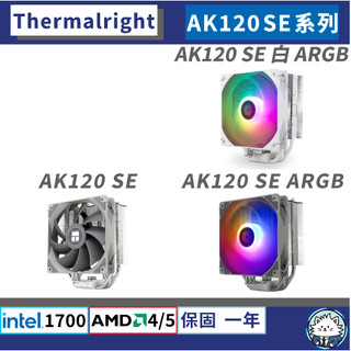 【現貨】利民 AK120 SE 系列 • 散熱器／5熱管／散熱膏／含12/13代扣具／AM5／cpu 散熱器