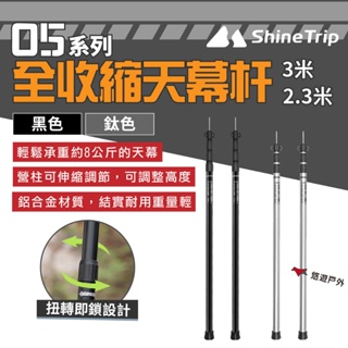 【ShineTrip山趣】05系列全收縮天幕杆3米/2.3米 鈦色/黑色 鋁合金 天幕桿 伸縮桿 露營 野炊 悠遊戶外