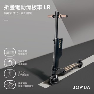 【JOWUA】 折疊電動滑板車 LR 完美收納 獨家車充 續航升級 人體工學手把