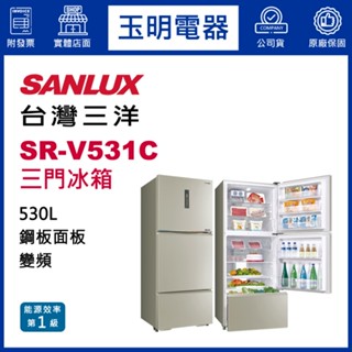 臺灣三洋冰箱530公升、變頻三門冰箱 SR-V531C