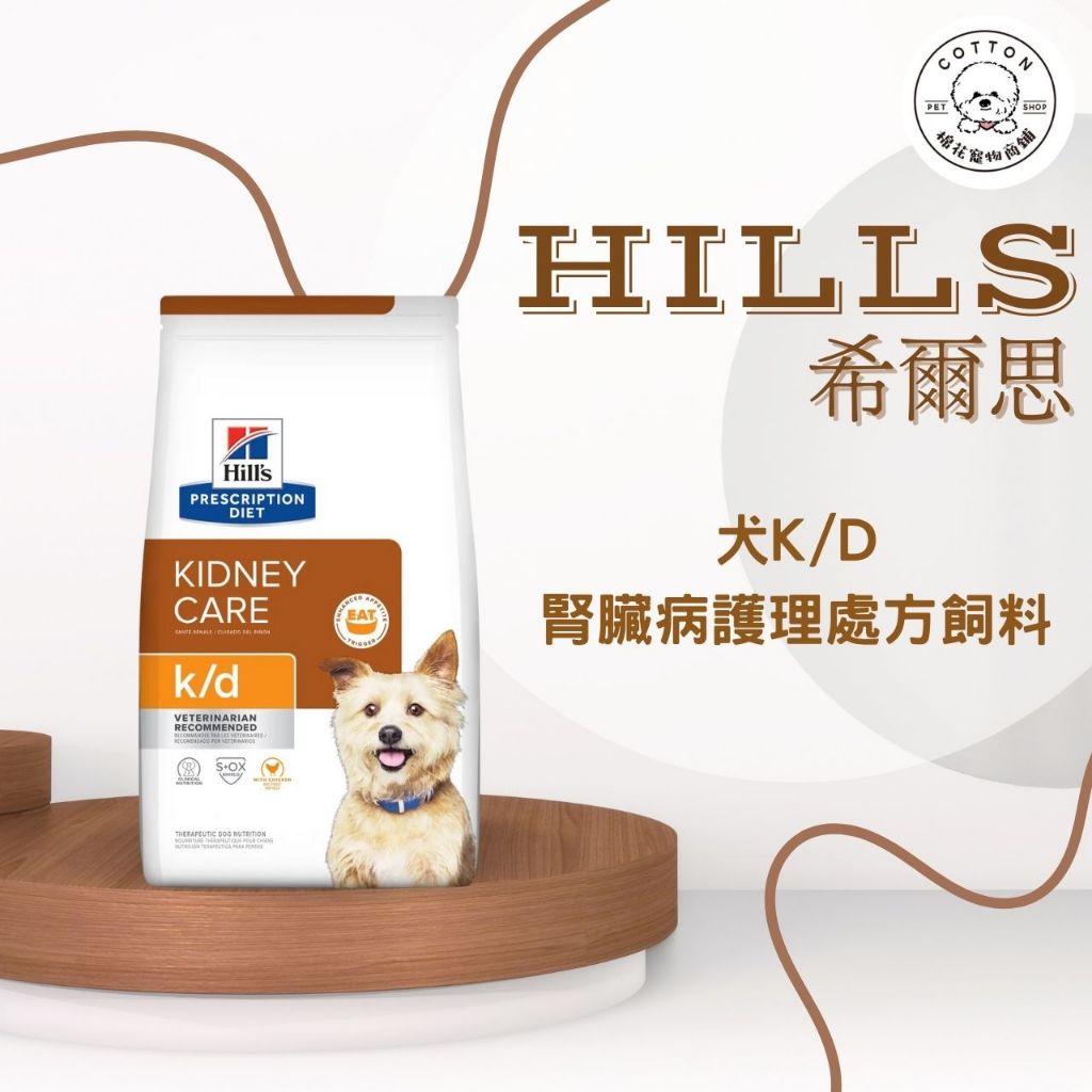 棉花寵物❤️【Hills 希爾思處方】犬用K/D 腎臟病護理 1.5KG/8.5磅(狗 kd 腎臟 處方)