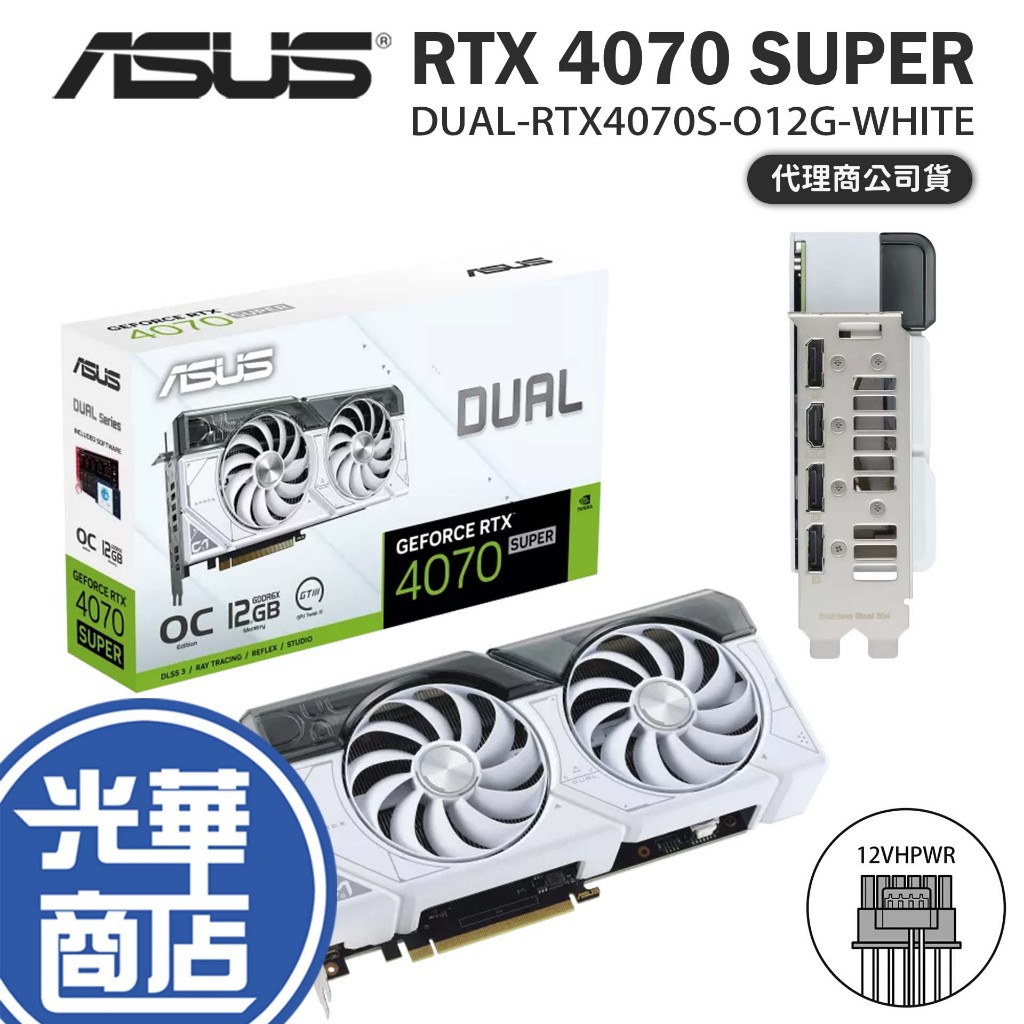 ASUS 華碩 DUAL RTX4070 SUPER WHITE OC 顯示卡 12G RTX4070S O12G 光華