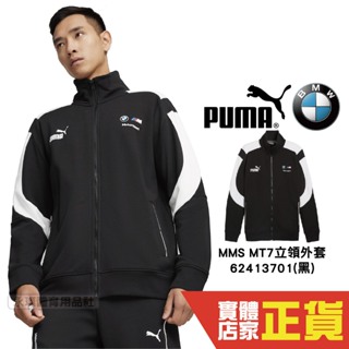 Puma BMW 黑 外套 男 棉質外套 聯名款 運動 防曬外套 慢跑 長袖外套 立領外套 62413701 歐規