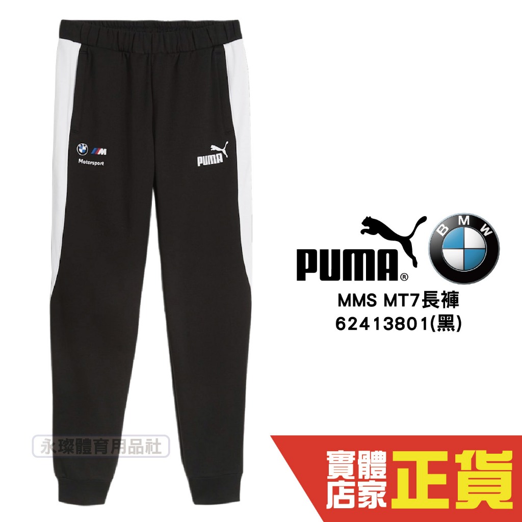 Puma BMW 男 黑 運動長褲 棉褲 聯名款 賽車系列 休閒 慢跑 長褲 健身 運動 長褲 62413801 歐規