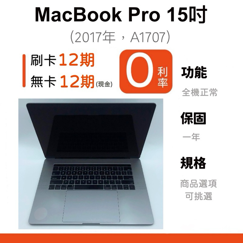 愛手機🧡二手 MacBook Pro 15"【 2017年 】｜1年保固｜分期0利率｜Apple｜二手 MacBook｜