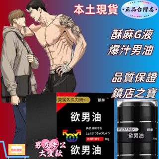 🌸男庭派隊🌸·男同酥麻【🌈欲男油🌈絕對現貨】新手老零必備酥麻後庭G液G霜快樂肛交液潤滑液爆汁男同老零的拳交液