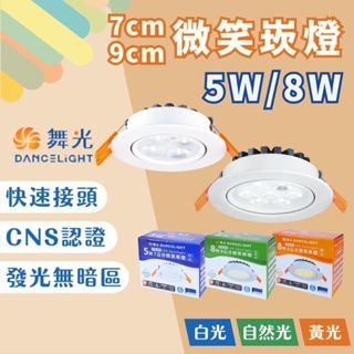 【燭光燈飾】【臺灣現貨】【附發票】舞光 7公分 9公分微笑崁燈｜LED崁燈｜8W｜5W｜LED-7DOS5