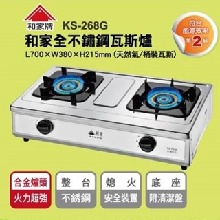 ◎ 開發票原廠保固一年 ◎ 和家牌 不鏽鋼合金 瓦斯爐 KS-268G (NG1) 天然瓦斯 不含安裝