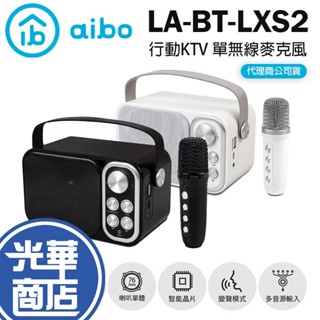 aibo LA-BT-LXS2 行動KTV 單無線麥克風 藍牙音響K歌組 藍芽喇叭 無線麥克風組 行動卡拉OK 光華