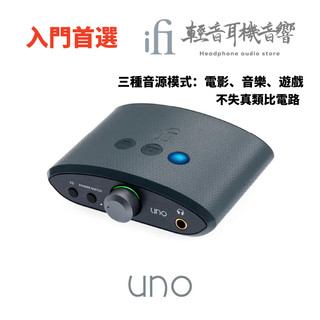 『輕音耳機音響』英國ifi Audio UNO 入門首選 隨身DAC