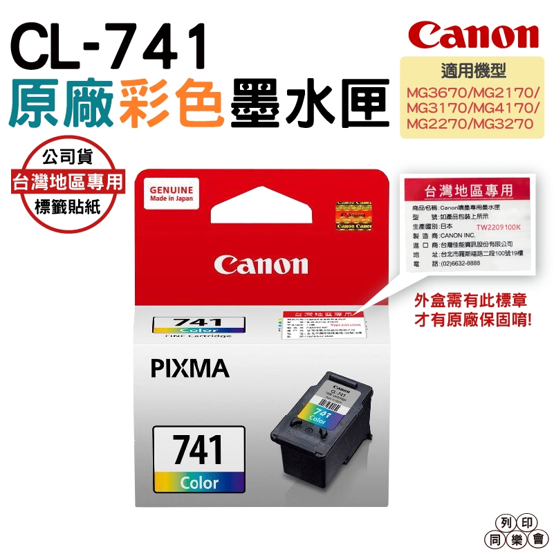 CANON CL-741 CL-741XL 原廠墨水匣 彩色 適用 MG3670 MG3570 MX437 MX377