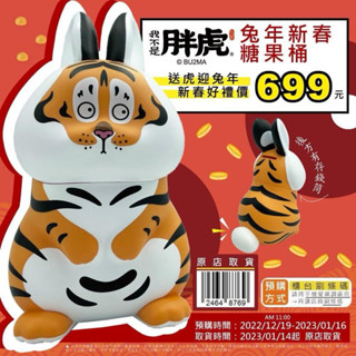 我不是胖虎 兔年糖果桶