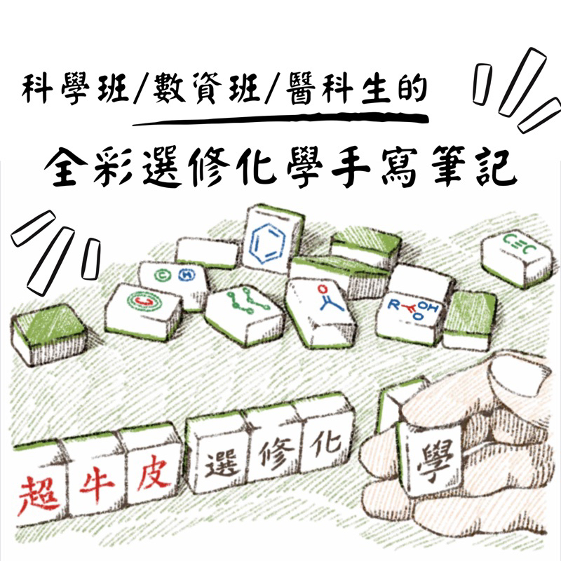 高中選修化學 全彩手寫筆記 醫學系/科學班/數資班筆記 108課綱/分科段考適用