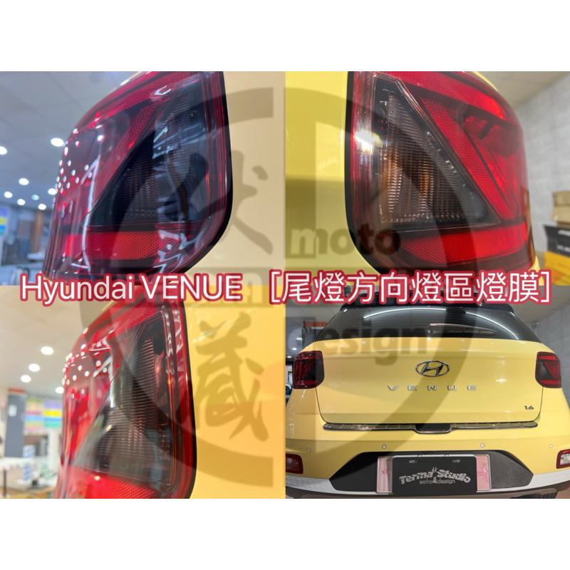 Hyundai 現代汽車 Venue 尾燈方向燈區燻黑燈膜版貼