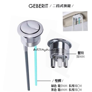 _含稅【城市光點】GEBERIT 進口馬桶水箱另件 落水器 固定支架/二段式按鍵/雙桿 原廠全新品_