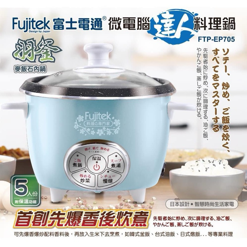 富士電通 Fujitek電鍋/美食鍋/電子鍋/電火鍋 可炒菜煮飯