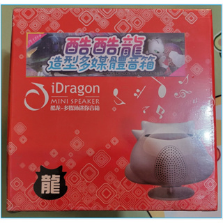 {現貨}{全新} 酷酷龍 iDragon 造型多媒體音箱 重低音 高音質 USB供電 手機 音響 電腦 喇叭 音響 攜帶