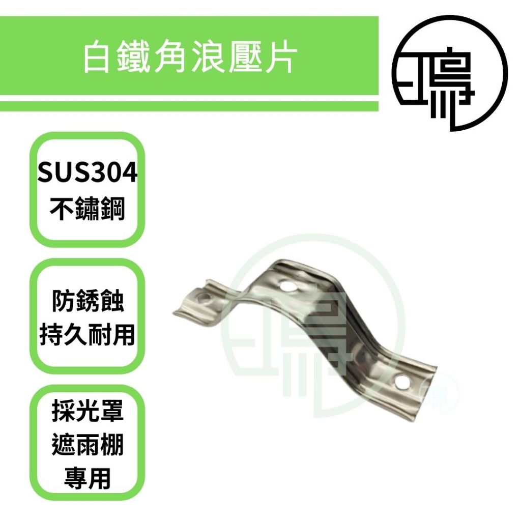 台灣製 白鐵角浪壓片 白鐵 單浪 角浪 PC浪板 單溝壓板 壓板 壓條 角浪壓條 遮雨棚 採光罩