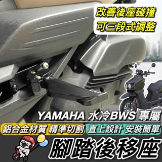 YAMAHA 腳踏後移🔥鋁合金 水冷BWS 後移腳踏 山葉 水冷 BWS 水冷 後移踏板 BW'S 飛旋踏板後移 改裝