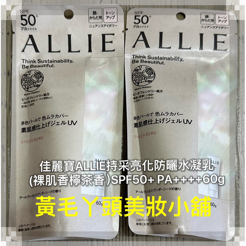 🌟黃毛丫頭🌟佳麗寶ALLIE持采亮化UV防曬水凝乳（裸肌香檸茶香）SPF50+ PA++++60g