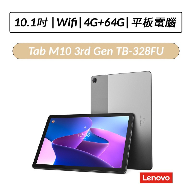 （免運）Lenovo Tab M10 (3rd Gen) TB328FU 10.1吋 平板 WiFi版 (4G/64G)