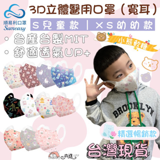 順易利 寬耳口罩 草莓熊現貨🍓🤍 50入 無痛耳袋 鬆緊耳繩 兒童 幼童 醫療口罩 台灣製造 3D口罩 順易利口罩