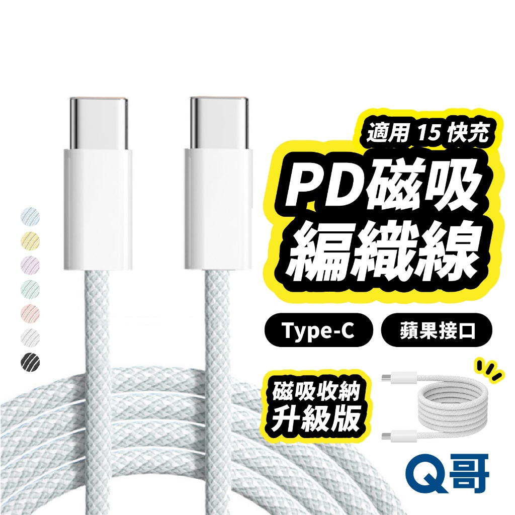 Q哥 磁吸 收納 PD快充 編織線 適用 i15 TypeC 三星 安卓 OPPO 充電線 快充線 編織充電線 XB01