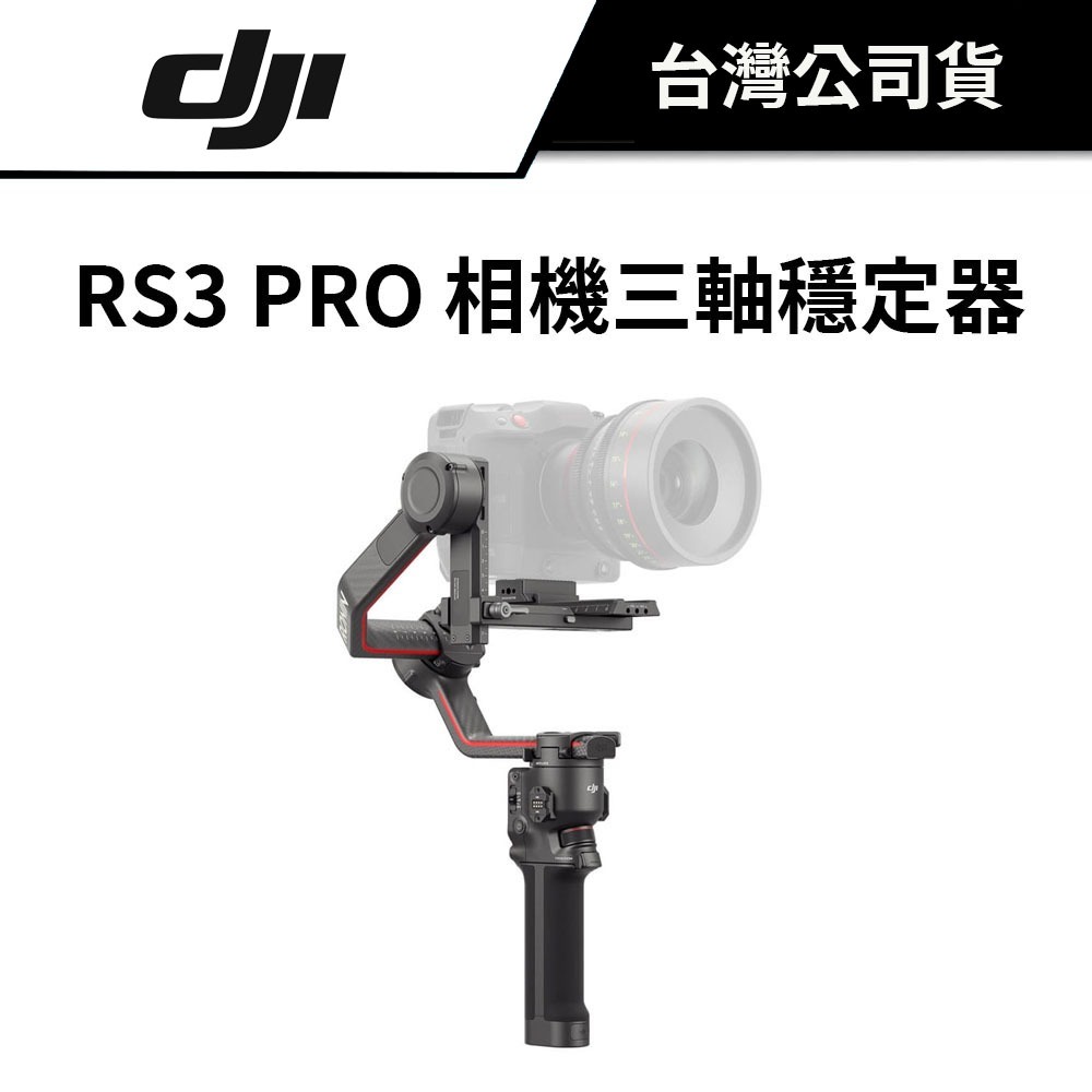 DJI 大疆 RS3 PRO 相機三軸穩定器 (公司貨) #單機版 #套裝版 #RS 3 #4.5 公斤負載