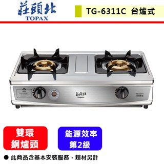 【莊頭北 TG-6311C】瓦斯爐 傳統式瓦斯爐 臺爐式瓦斯爐 全機不鏽鋼 雙控安全定時臺爐(部分地區含基本安裝)