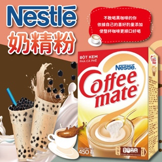 24H快速出貨～🔥現貨🔥【越南】雀巢 coffee mate 奶精粉「不含乳(奶)」450g 盒裝 食尚東南亞