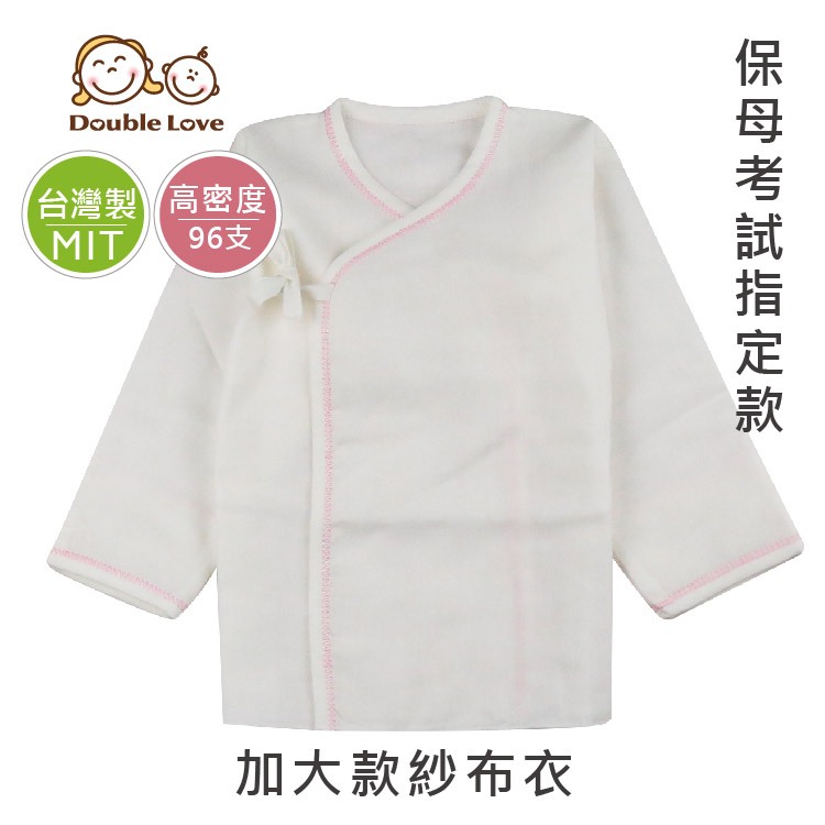DL哆愛 台灣製 高密度紗布衣 (加大款保母考試專用）和尚服 新生兒 肚衣 嬰兒內衣 嬰兒服 嬰兒衣服 寶寶內衣