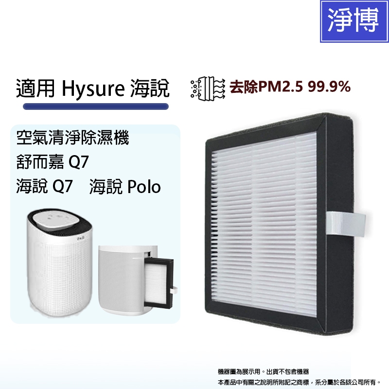 適用Hysure 海說  舒而嘉 Q7 Polo Q9二合一空氣清淨除濕機替換用HEPA濾網濾心