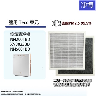 適用Teco東元XN3023BD NN5001BD NN2001BD空氣清淨機除臭活性碳二合一HEPA濾網濾芯