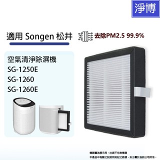 適用Songen松井SG-1250E SG-1260E SG-1260 二合一空氣清淨除濕機HEPA+除臭活性碳濾網濾芯