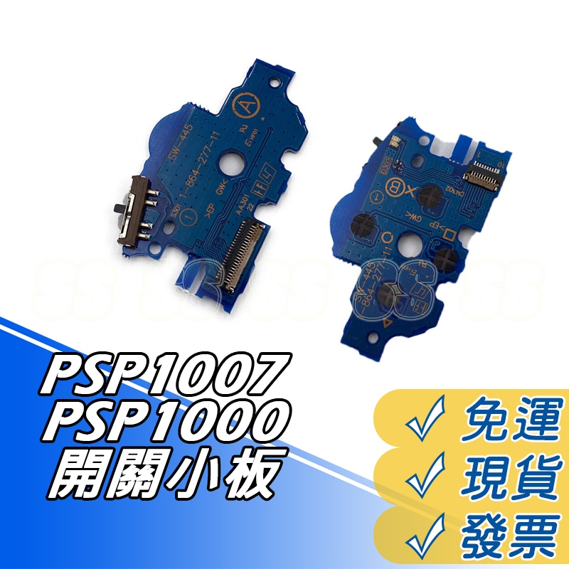 PSP1000電源開關小板 PSP1007 電源板 PSP 1000 1007 電源開關板 PSP 電源更換 零件 維修