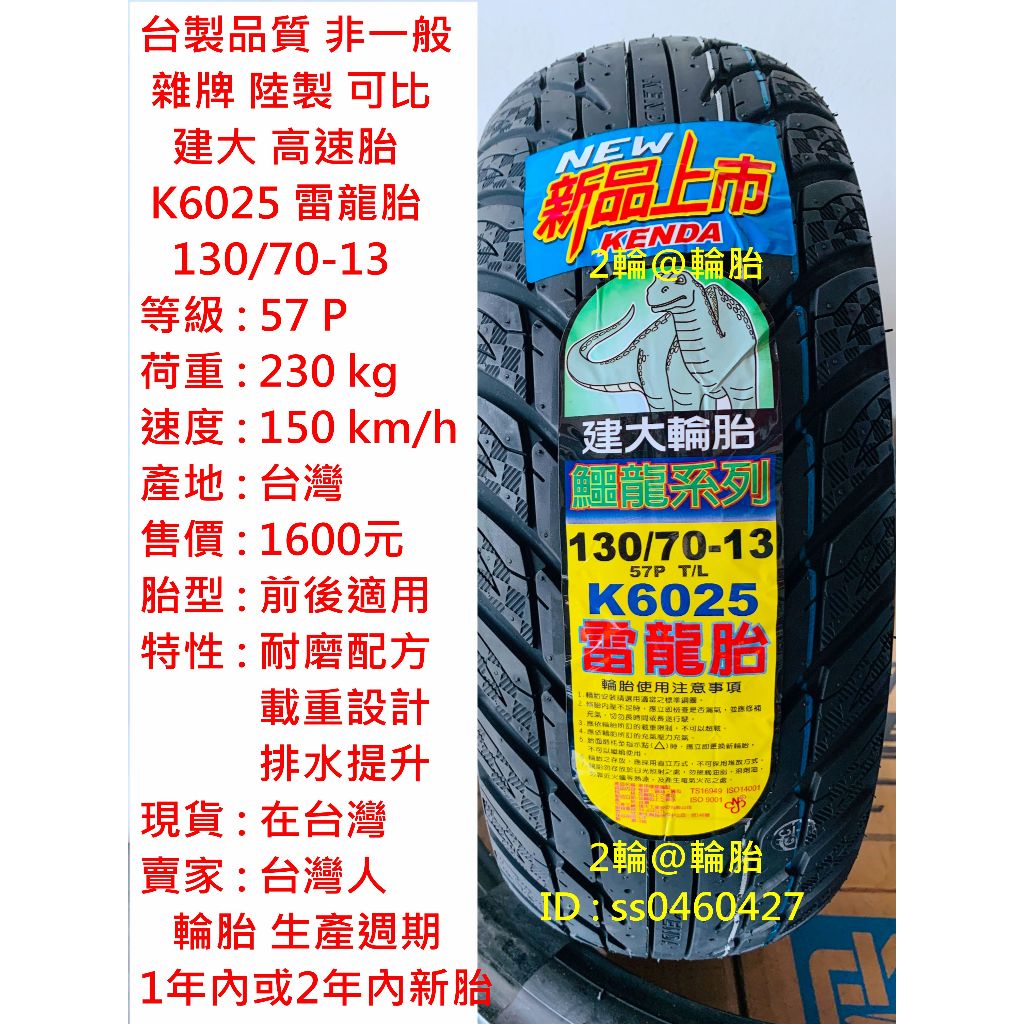 台灣製造 建大 K6025 雷龍胎 130/70-13 120/70-13 高速胎 輪胎