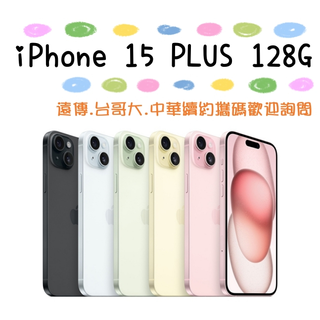 粉/綠/黃 台灣公司貨 Apple iPhone 15 Plus 128G 高雄門市可自取