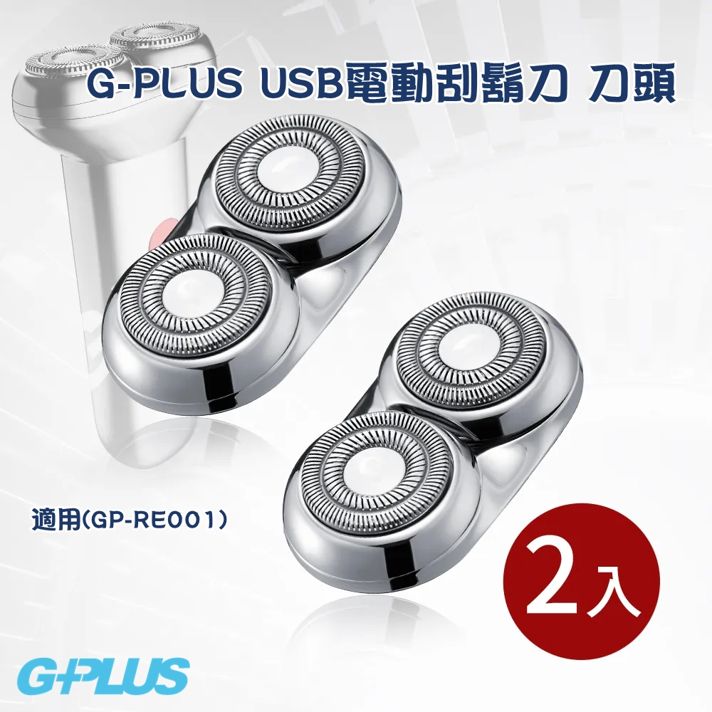 GPLUS USB電動刮鬍刀 刀頭【2入組】（GP-RE001）刮鬍刀刀頭／磁吸式刀頭／刀頭／IPX4防水