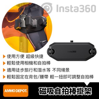 【彈藥庫】Insta360 磁吸自拍棒掛架 #CINSBAVK