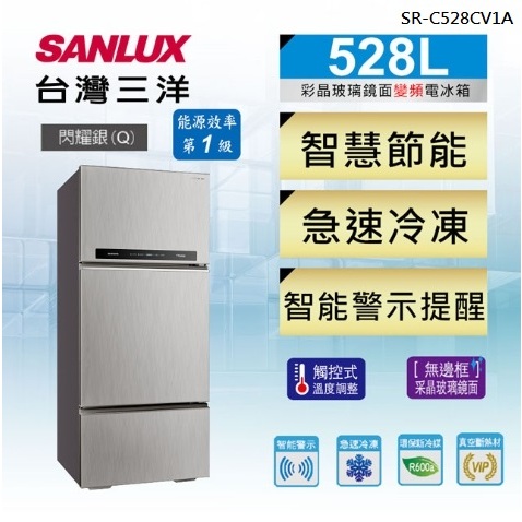 限時優惠 私我特價 SR-C528CV1A【SANLUX台灣三洋】528L 一級能效變頻三門冰箱