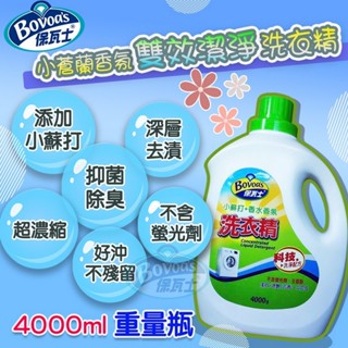 (店到店限重只能1瓶)洗衣精 洗衣 即期洗衣精 4kg 洗衣精補充 全效洗衣精 中性洗衣精 環保洗衣精 洗衣液 保瓦士