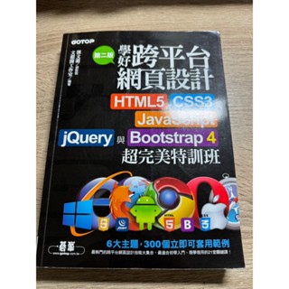 學好跨平臺網頁設計 HTML5、CSS3、JavaScript、jQuery、Bootstrap 4超完美特訓班