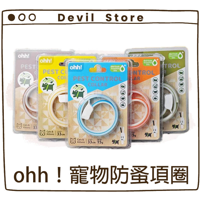 『Devil Store』ohh！防蚤項圈 防蚤頸圈 ohh 除蚤頸圈 OHH 除蚤項圈 植物精油 防蚤驅蟲 除蟲除蚤