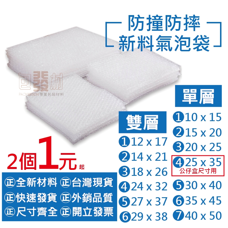 [現貨附發票] 雙層加厚/單層 小氣泡袋 泡泡袋 防震氣泡袋 包裝氣泡袋 包裝•防護•防撞 氣泡袋