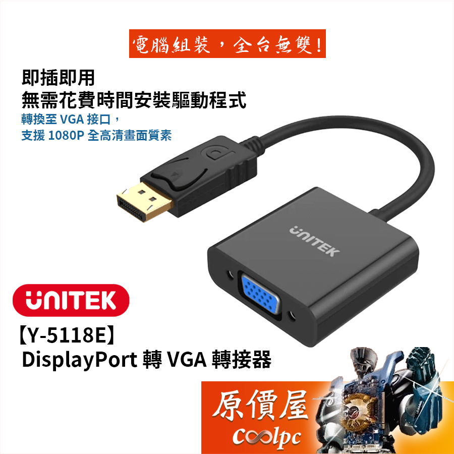 UNITEK優越者【Y-5118E】DisplayPort 轉 VGA 轉接器/原價屋