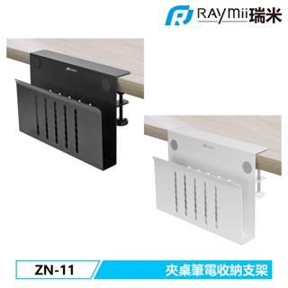 【瑞米 Raymii】 ZN-11 夾桌平板筆電收納支架 書本收納 桌邊收納支架 收納槽 升降桌配件