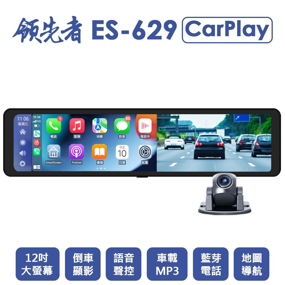 領先者 ES-629 12吋CarPlay前後雙錄觸控行車記錄器 2K高清畫質 流媒體 全螢幕觸控 後視鏡行車記錄器