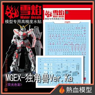 [熱血模型] 雪焰 水貼 MG-EX63 1/100 MGEX 獨角獸鋼彈 Ver.Ka