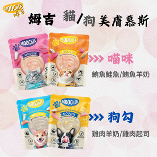 【寵物花園】Moochie姆吉 美膚慕斯70g 犬/貓用 寵物慕斯 補水用 餐包 犬慕斯貓慕斯 寵物點心 狗餐包 貓餐包