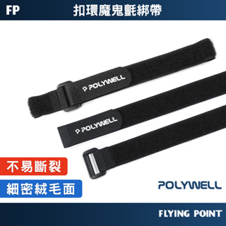 【POLYWELL】扣環式魔鬼氈束帶 2~5公分寬 自由調整長度 可重複使用 適用於線材【D1-01428】